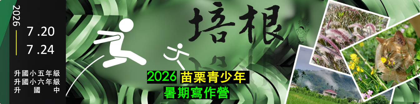 2026 苗栗青少年暑期寫作營