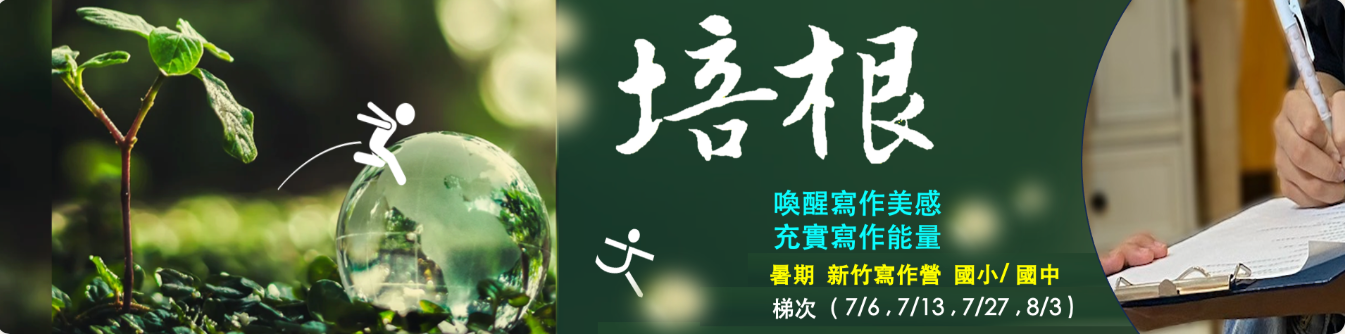 2026 新竹暑期寫作營