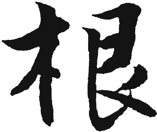 根