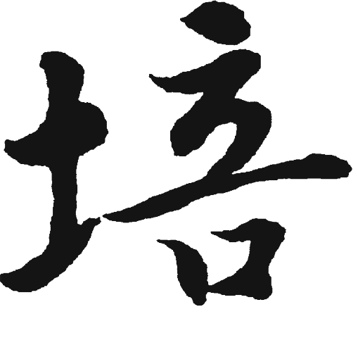 培